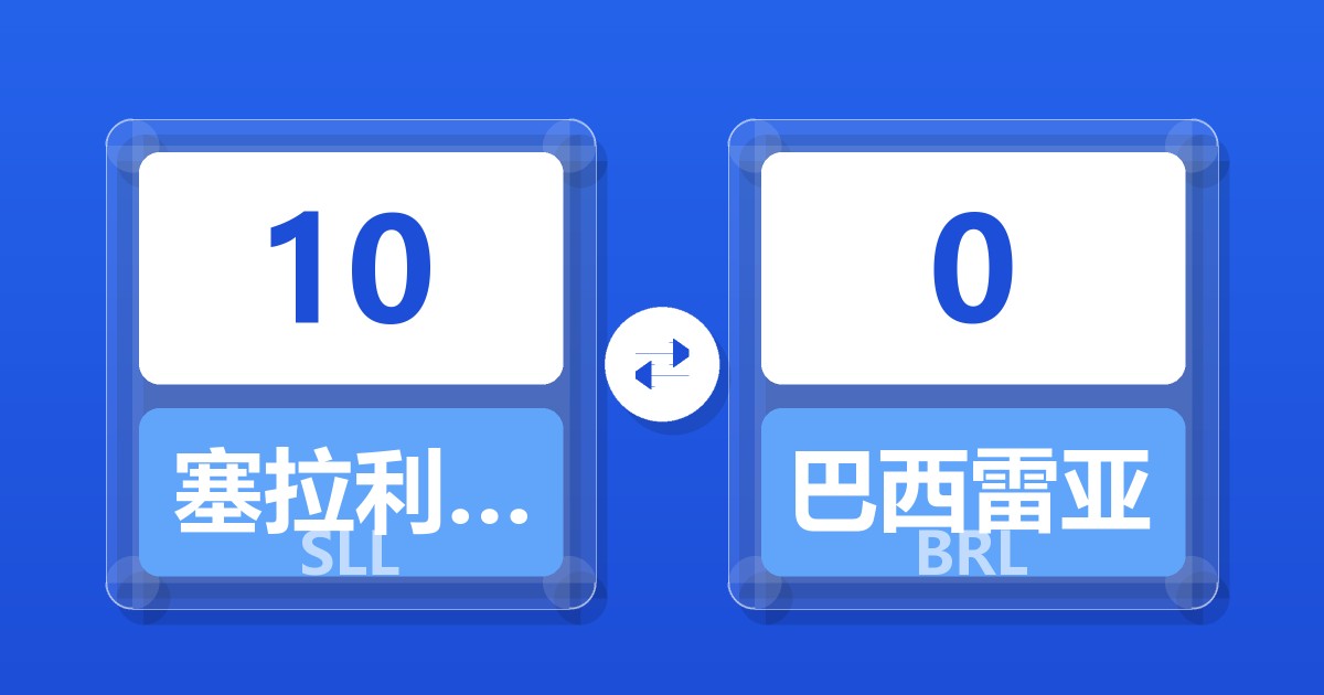 10塞拉利昂利昂（旧）兑巴西雷亚尔