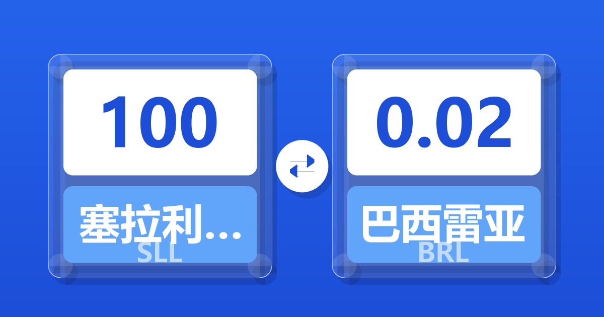 100塞拉利昂利昂（旧）兑巴西雷亚尔