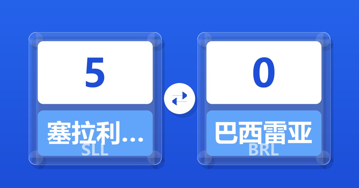 5塞拉利昂利昂（旧）兑巴西雷亚尔