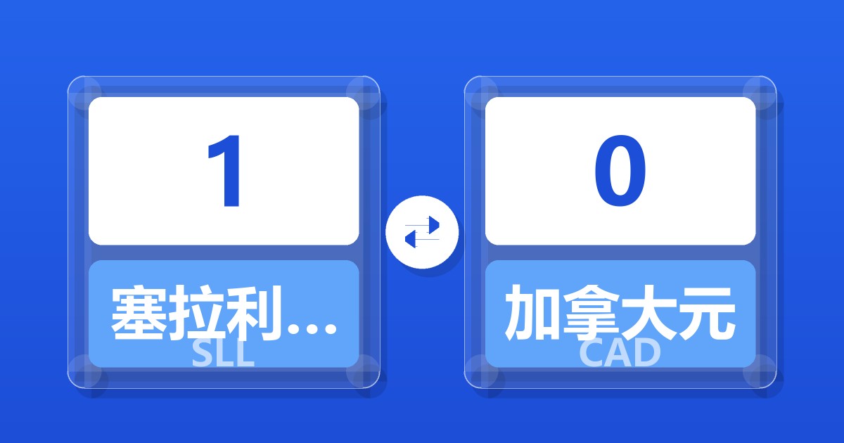 1塞拉利昂利昂（旧）兑加拿大元