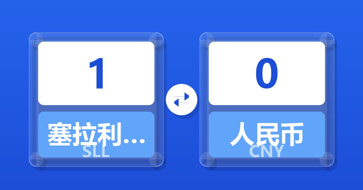 1塞拉利昂利昂（旧）兑人民币