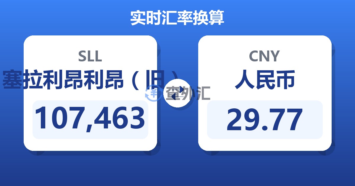 107,463塞拉利昂利昂（旧）兑人民币