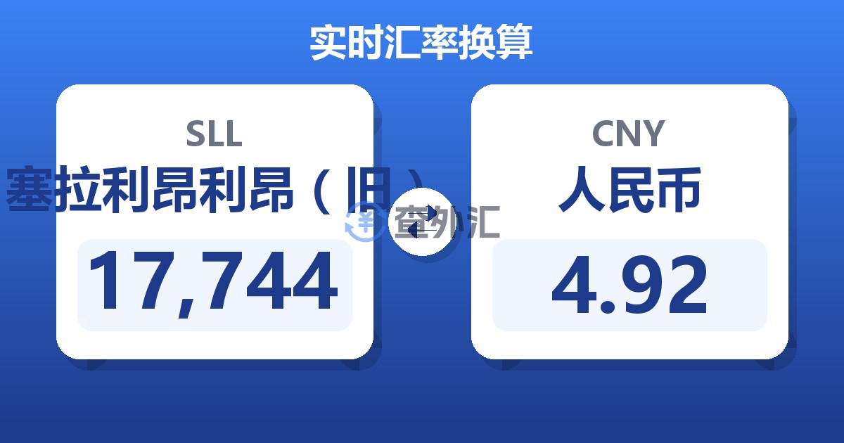 17,744塞拉利昂利昂（旧）兑人民币