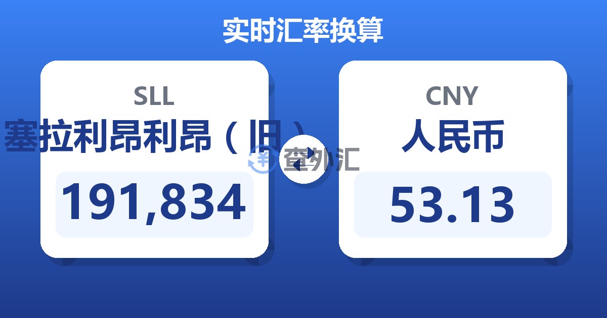 191,834塞拉利昂利昂（旧）兑人民币