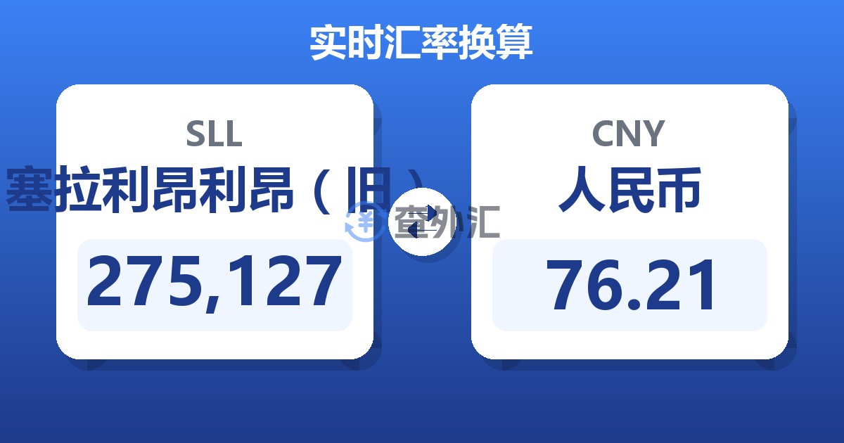 275,127塞拉利昂利昂（旧）兑人民币