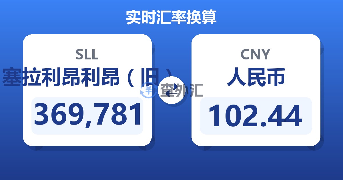 369,781塞拉利昂利昂（旧）兑人民币