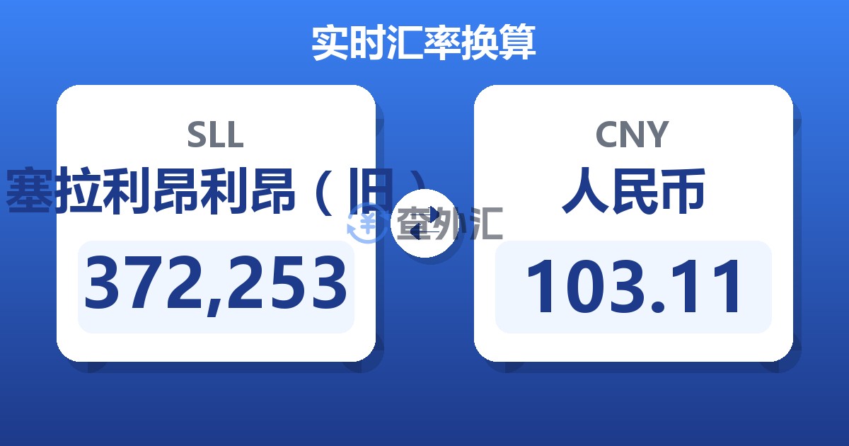 372,253塞拉利昂利昂（旧）兑人民币