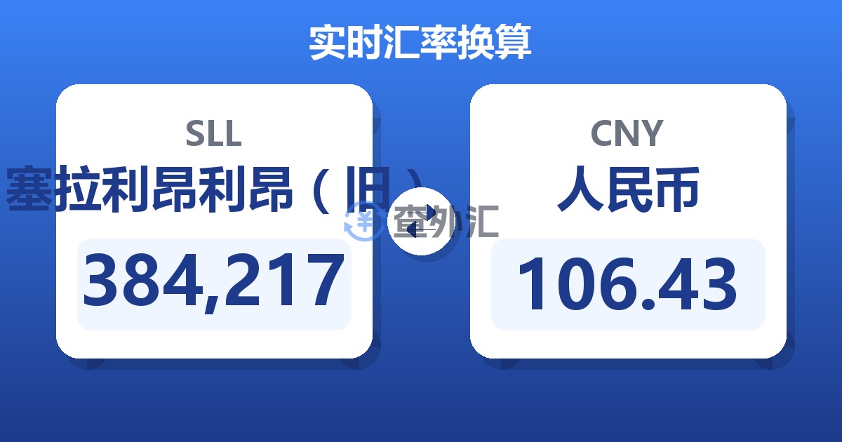 384,217塞拉利昂利昂（旧）兑人民币