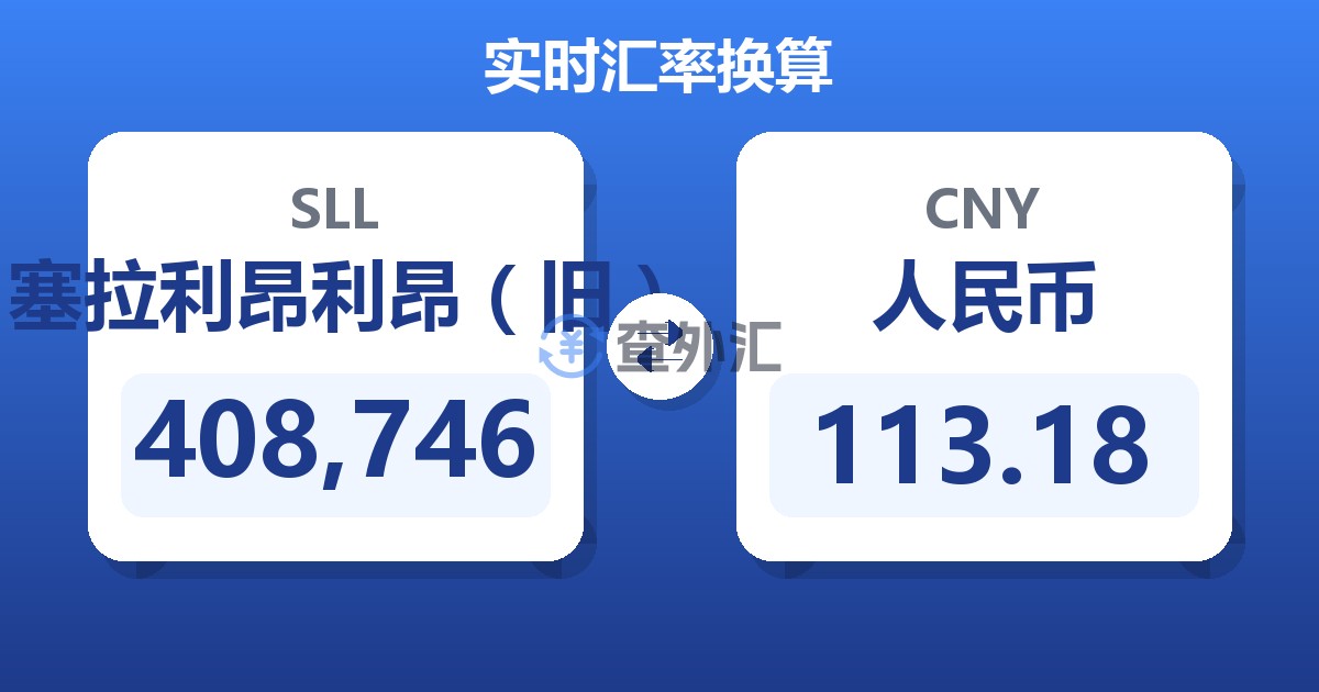 408,746塞拉利昂利昂（旧）兑人民币