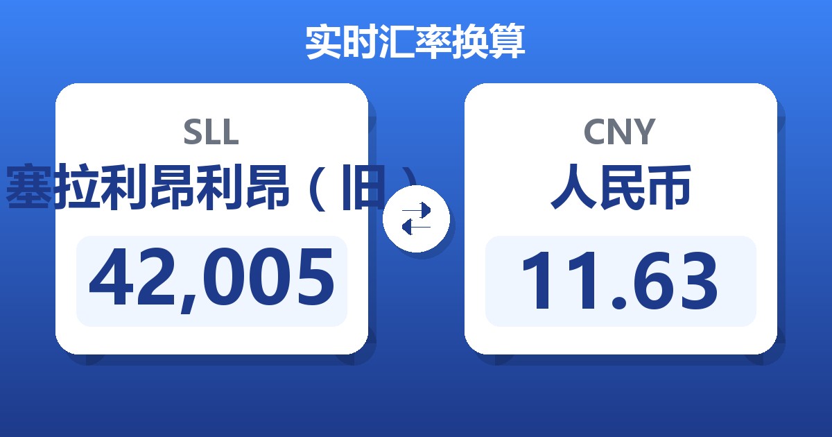 42,005塞拉利昂利昂（旧）兑人民币