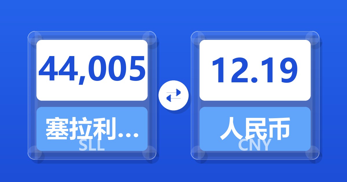 44,005塞拉利昂利昂（旧）兑人民币