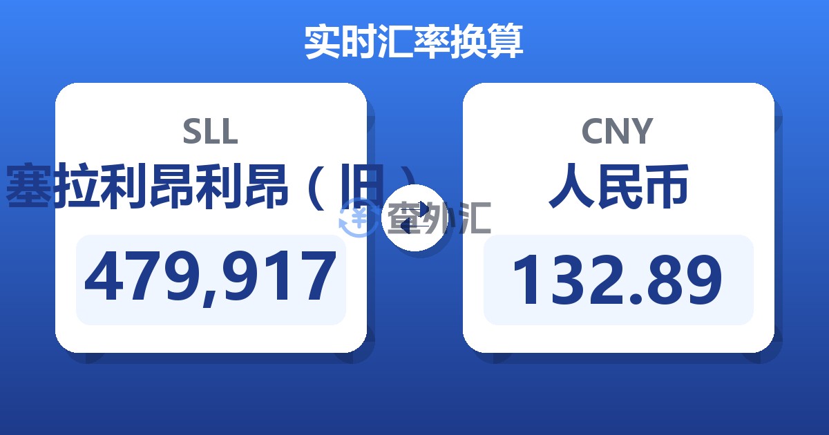 479,917塞拉利昂利昂（旧）兑人民币