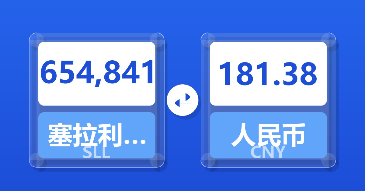 654,841塞拉利昂利昂（旧）兑人民币