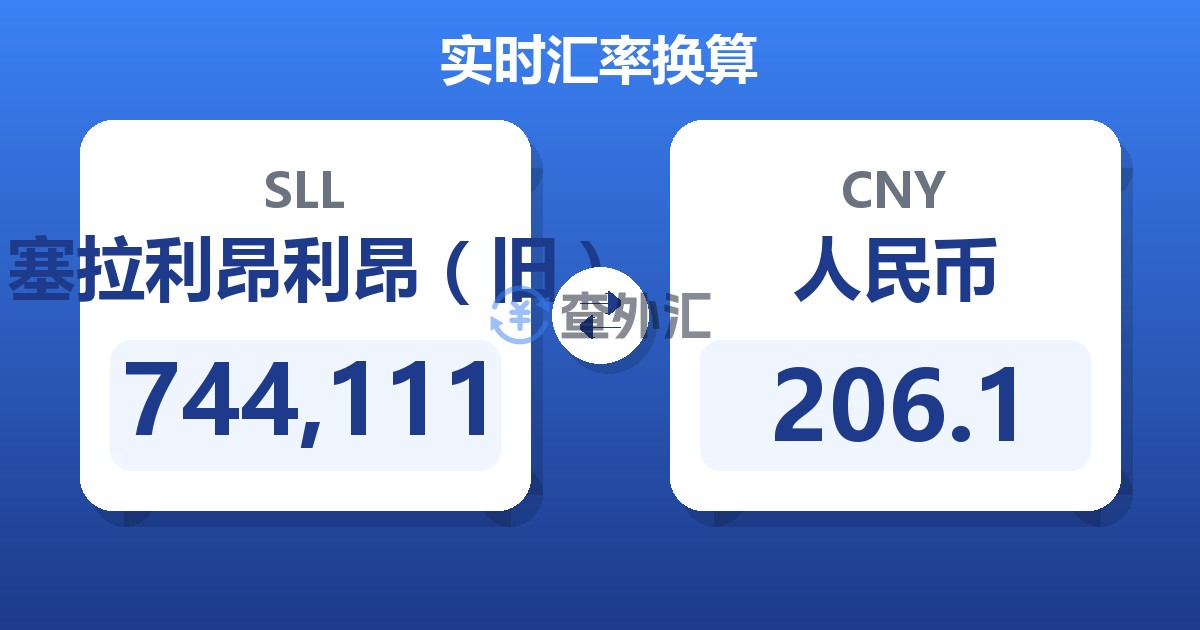 744,111塞拉利昂利昂（旧）兑人民币