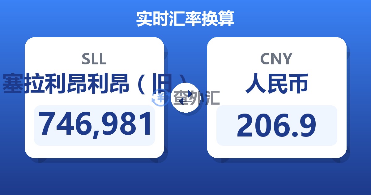 746,981塞拉利昂利昂（旧）兑人民币