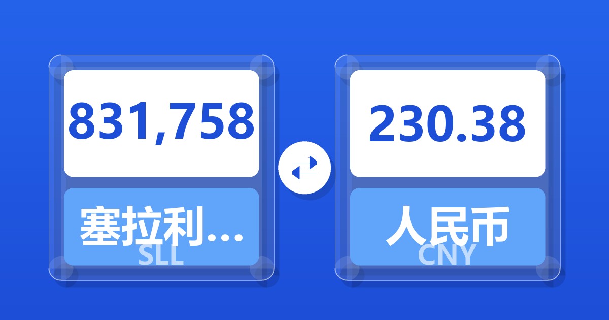 831,758塞拉利昂利昂（旧）兑人民币