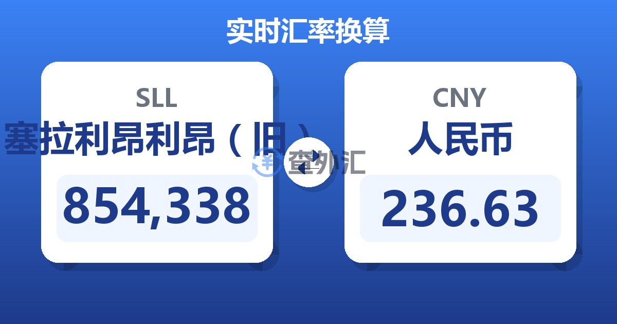 854,338塞拉利昂利昂（旧）兑人民币