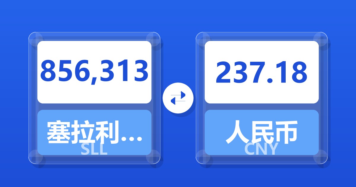 856,313塞拉利昂利昂（旧）兑人民币