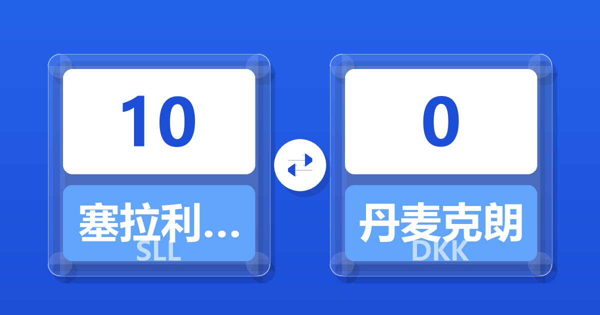 10塞拉利昂利昂（旧）兑丹麦克朗