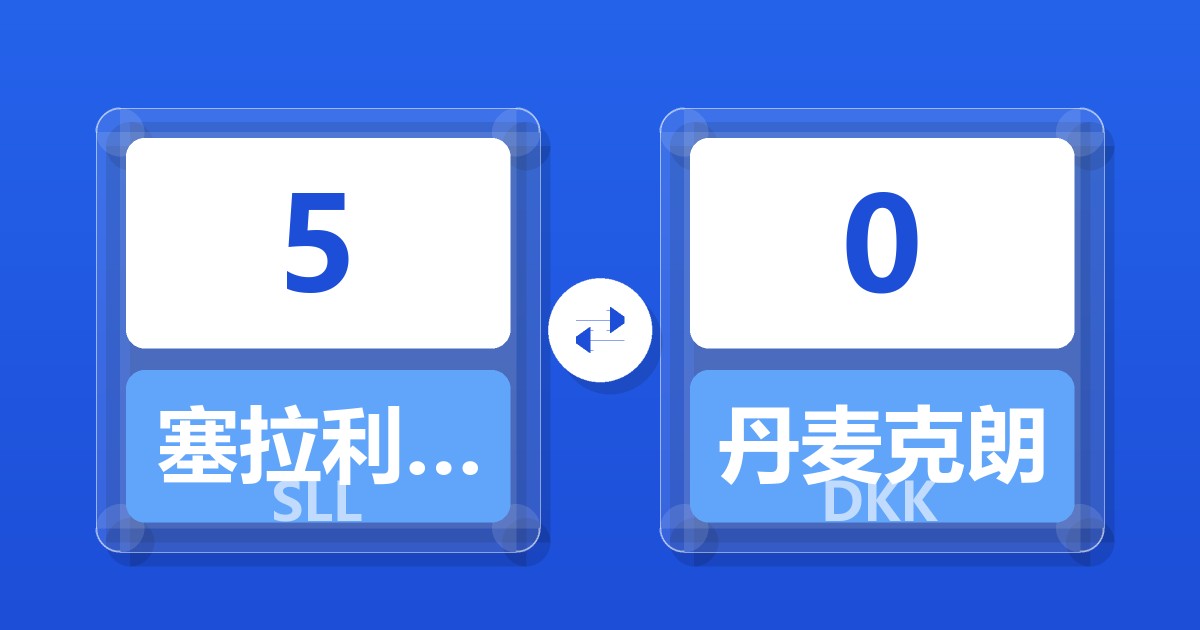 5塞拉利昂利昂（旧）兑丹麦克朗