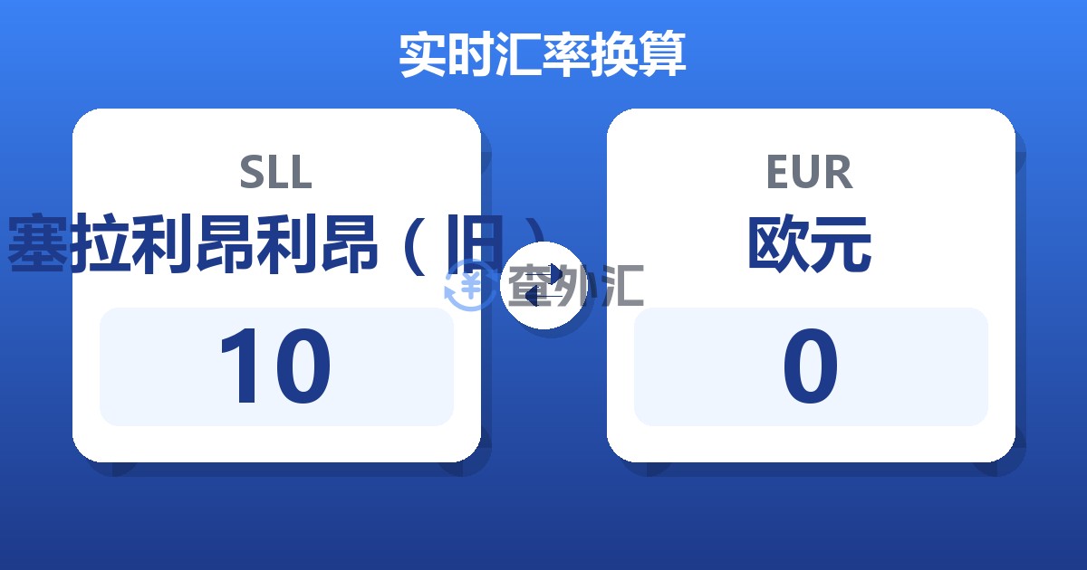 10塞拉利昂利昂（旧）兑欧元