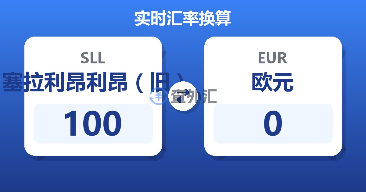 100塞拉利昂利昂（旧）兑欧元