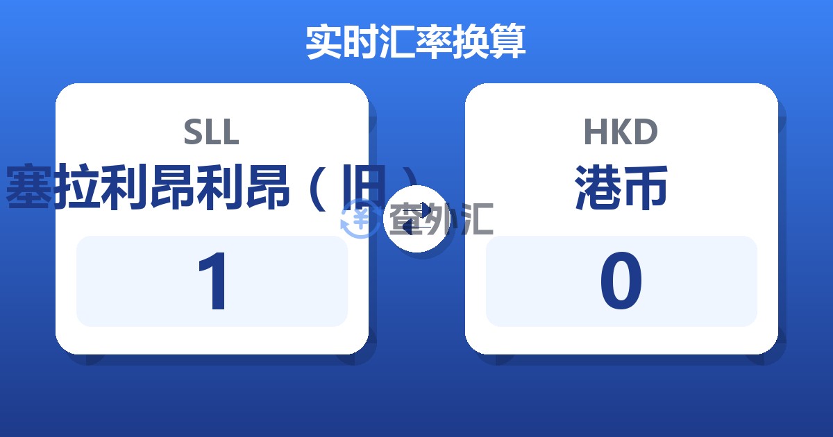 塞拉利昂利昂（旧）对港币汇率换算器