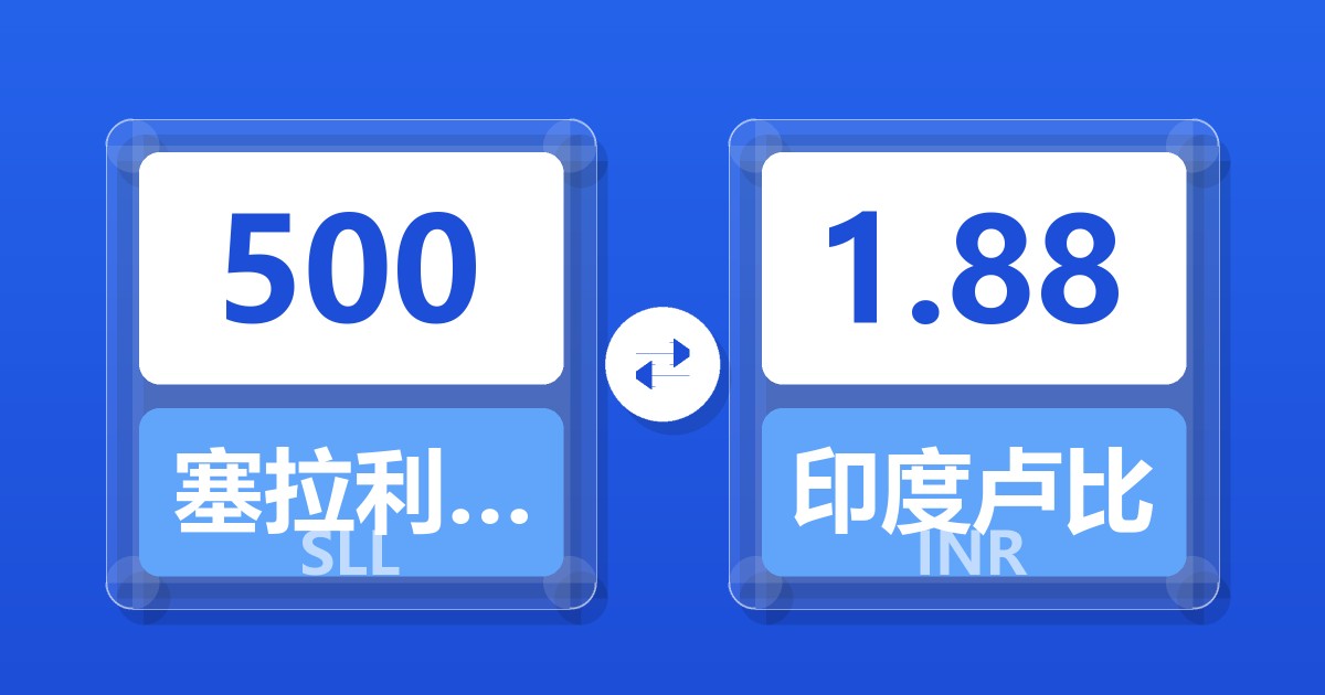 500塞拉利昂利昂（旧）兑印度卢比