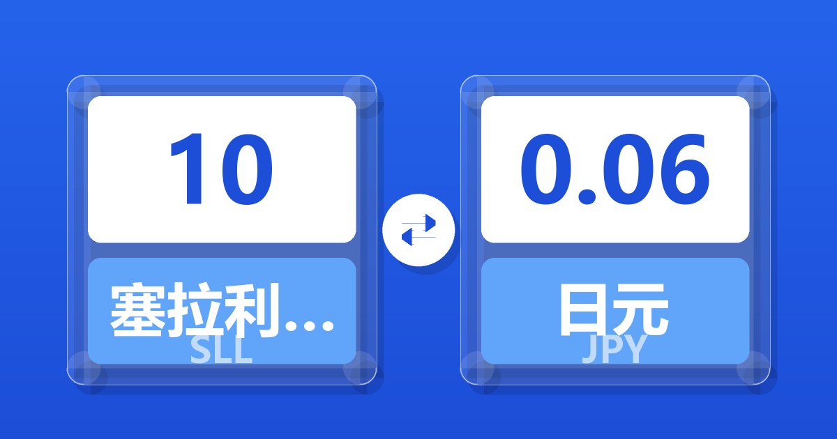 10塞拉利昂利昂（旧）兑日元