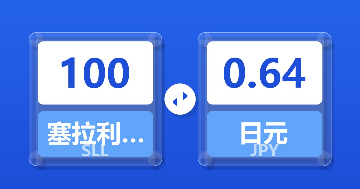 100塞拉利昂利昂（旧）兑日元
