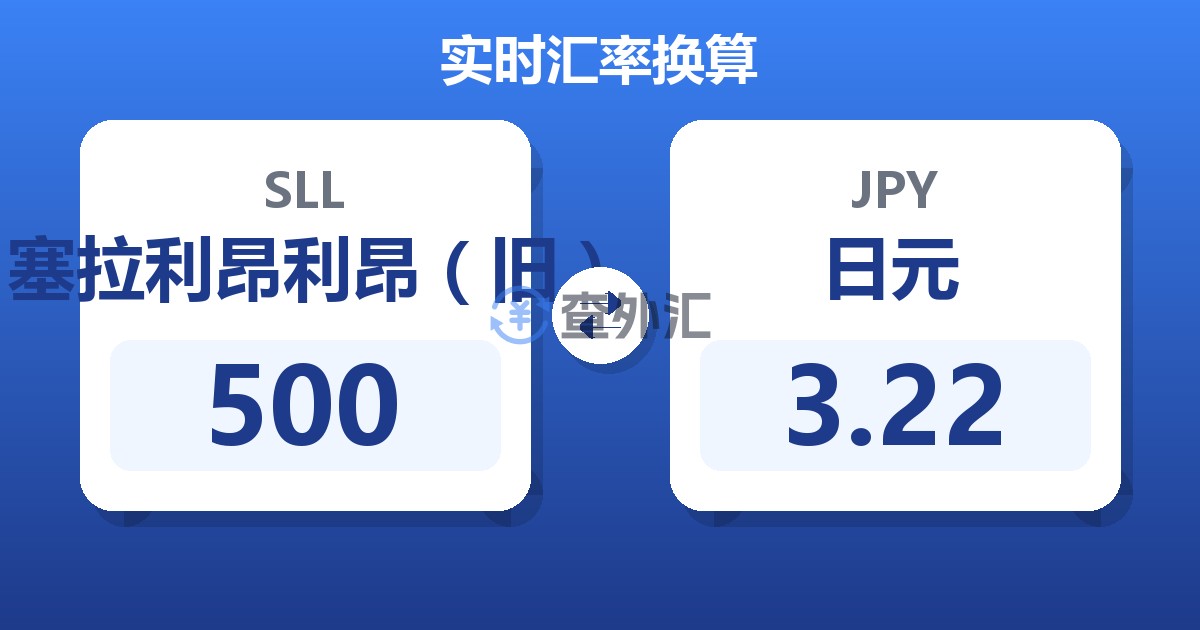 500塞拉利昂利昂（旧）兑日元