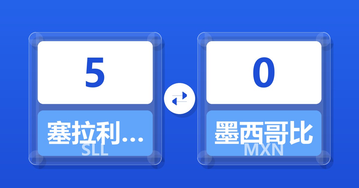 5塞拉利昂利昂（旧）兑墨西哥比索