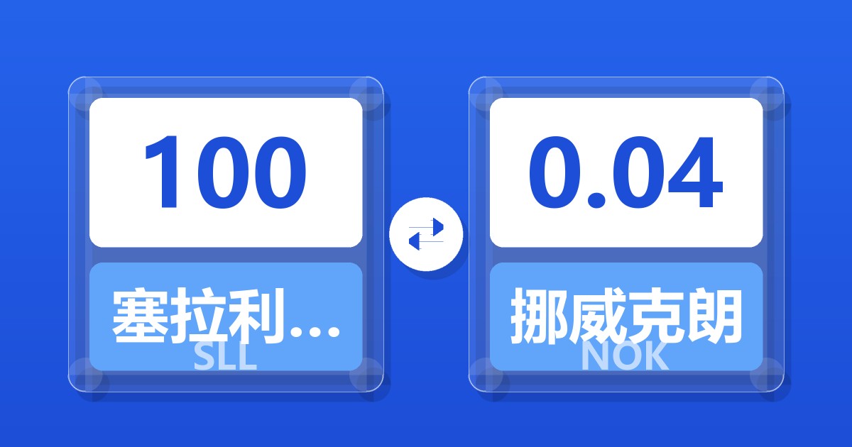 100塞拉利昂利昂（旧）兑挪威克朗