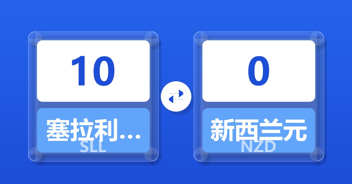 10塞拉利昂利昂（旧）兑新西兰元