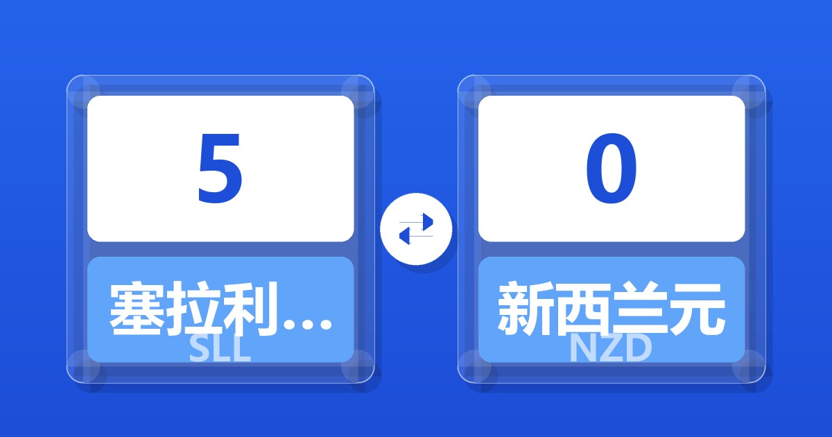 5塞拉利昂利昂（旧）兑新西兰元