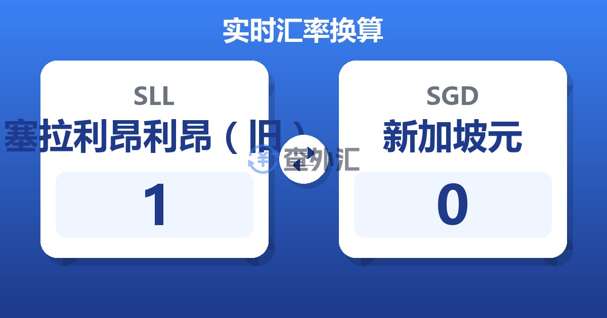 塞拉利昂利昂（旧）对新加坡元汇率换算器