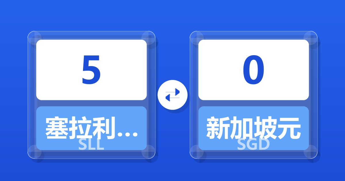 5塞拉利昂利昂（旧）兑新加坡元