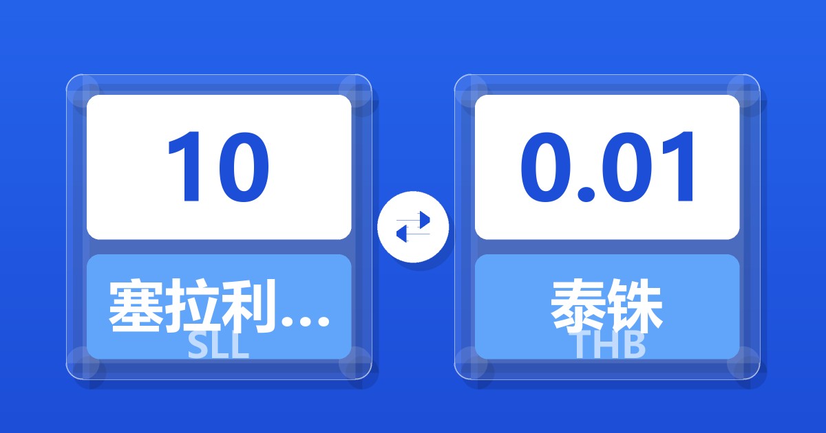 10塞拉利昂利昂（旧）兑泰铢