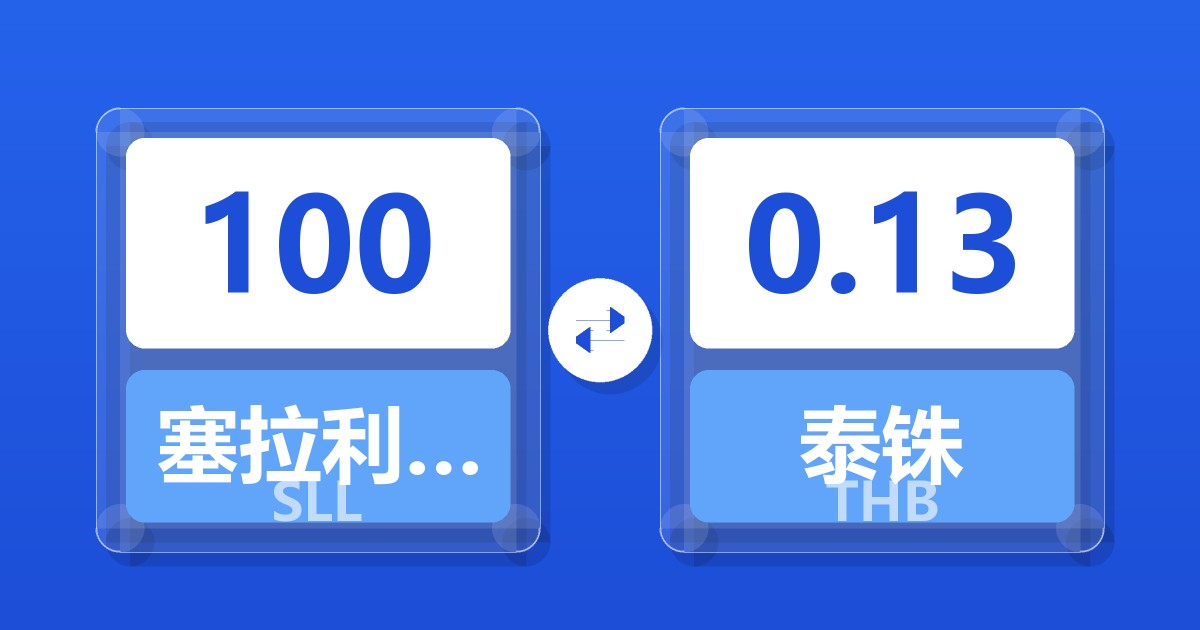 100塞拉利昂利昂（旧）兑泰铢