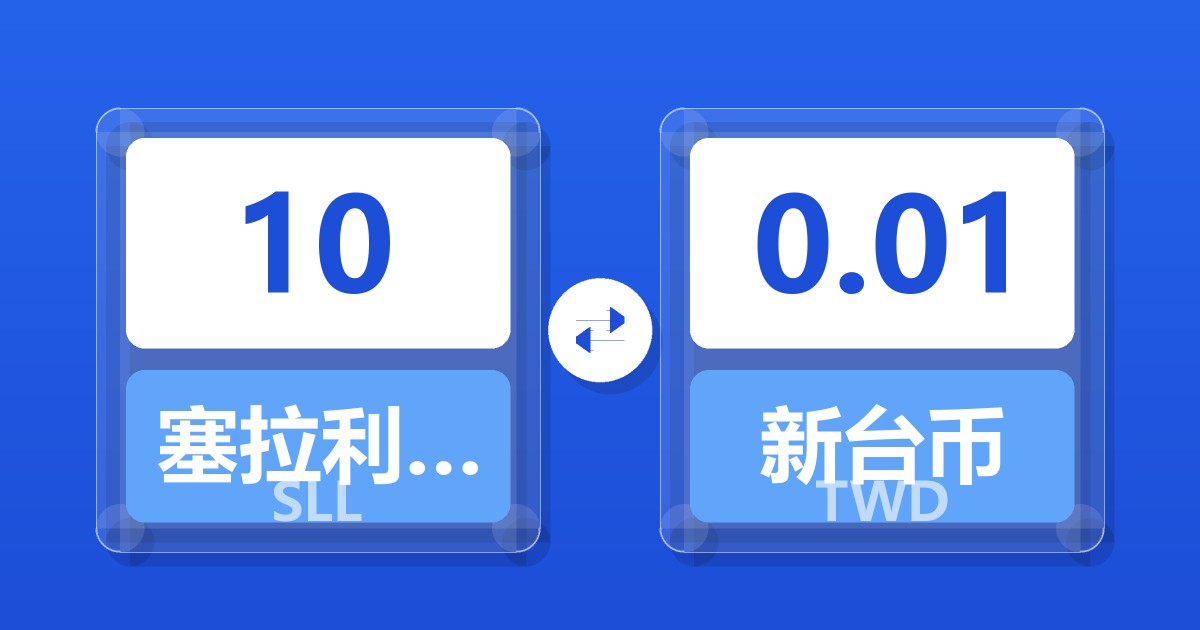 10塞拉利昂利昂（旧）兑新台币
