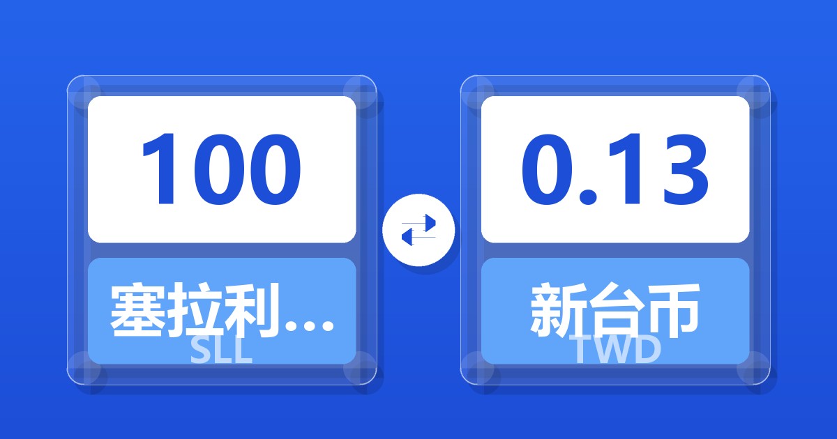 100塞拉利昂利昂（旧）兑新台币