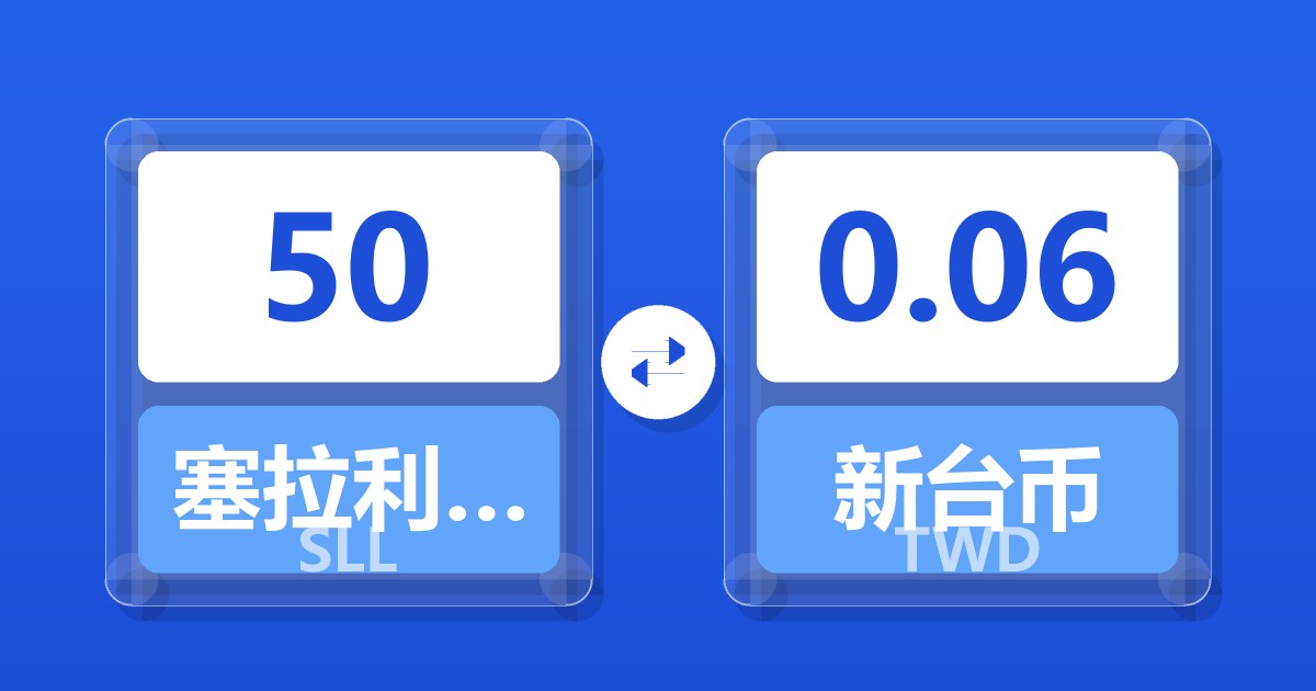 50塞拉利昂利昂（旧）兑新台币