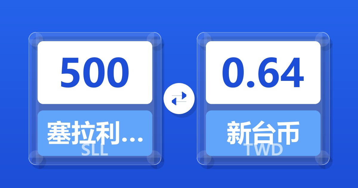 500塞拉利昂利昂（旧）兑新台币