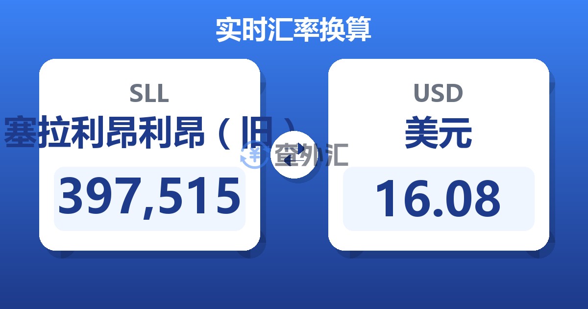 397,515塞拉利昂利昂（旧）兑美元
