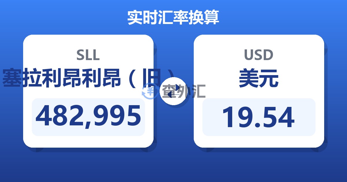 482,995塞拉利昂利昂（旧）兑美元