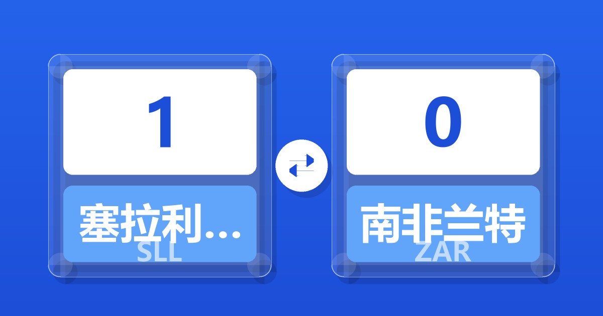 1塞拉利昂利昂（旧）兑南非兰特