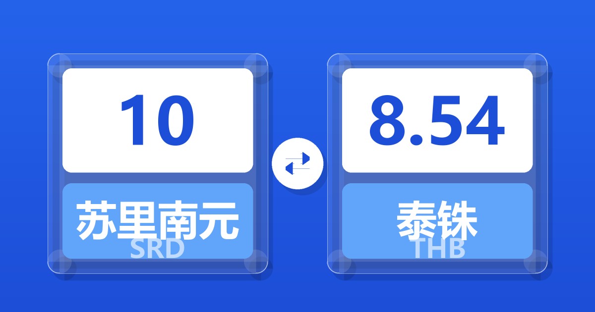 10苏里南元兑泰铢