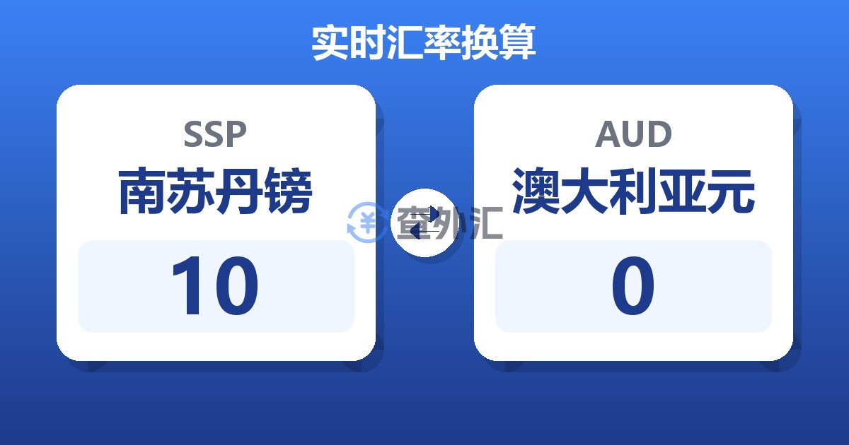 10南苏丹镑兑澳大利亚元