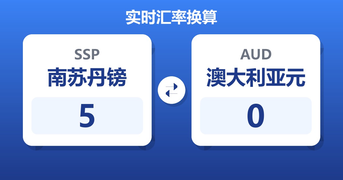 5南苏丹镑兑澳大利亚元