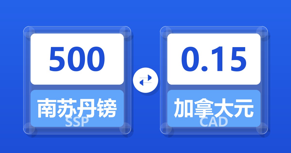 500南苏丹镑兑加拿大元